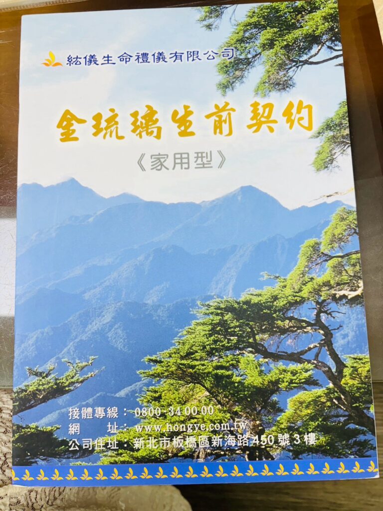 金琉璃生前契約封面原始照片